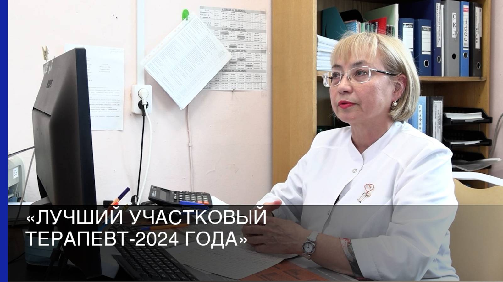 «Лучший участковый терапевт-2024 года»