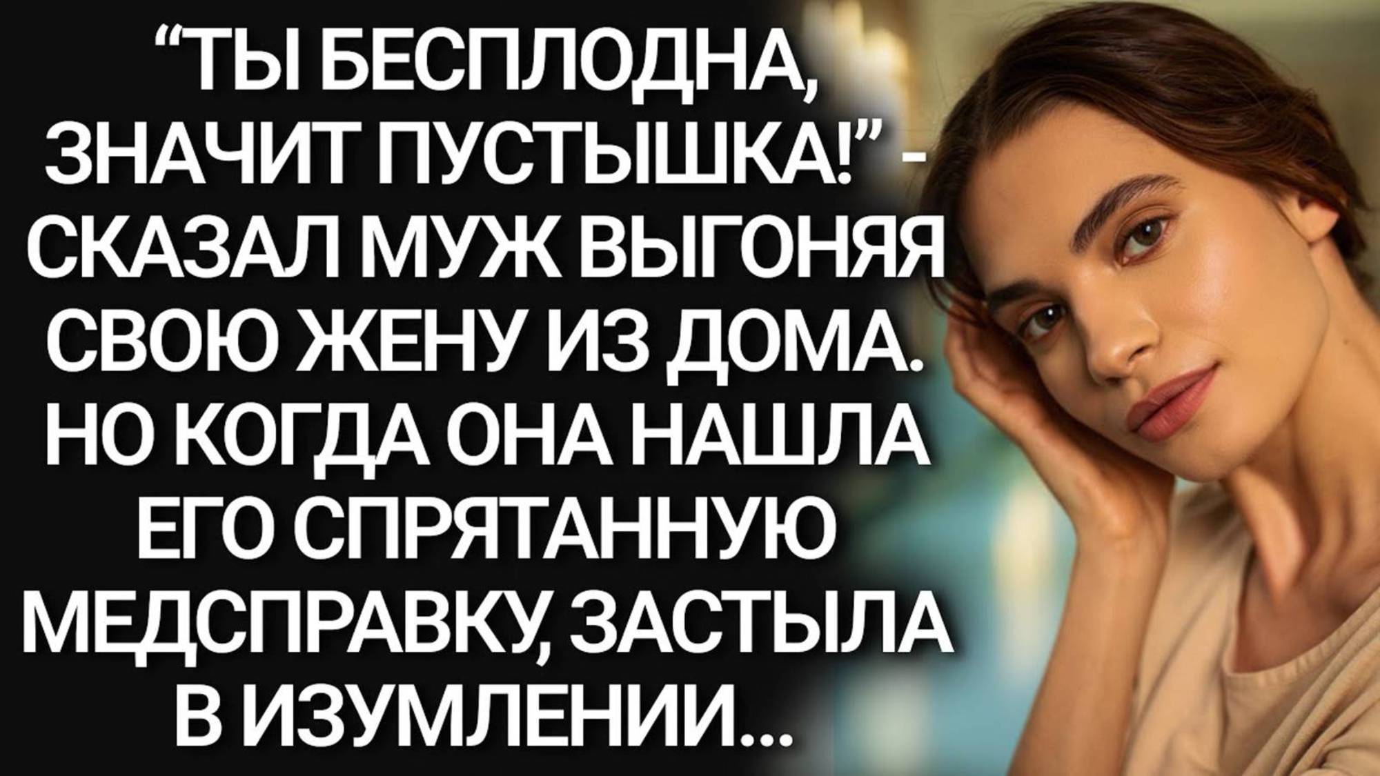 Истории из жизни. ТЫ БЕСПЛОДНА ЗНАЧИТ ПУСТЫШКА Аудио рассказы, Жизненные истории слушать