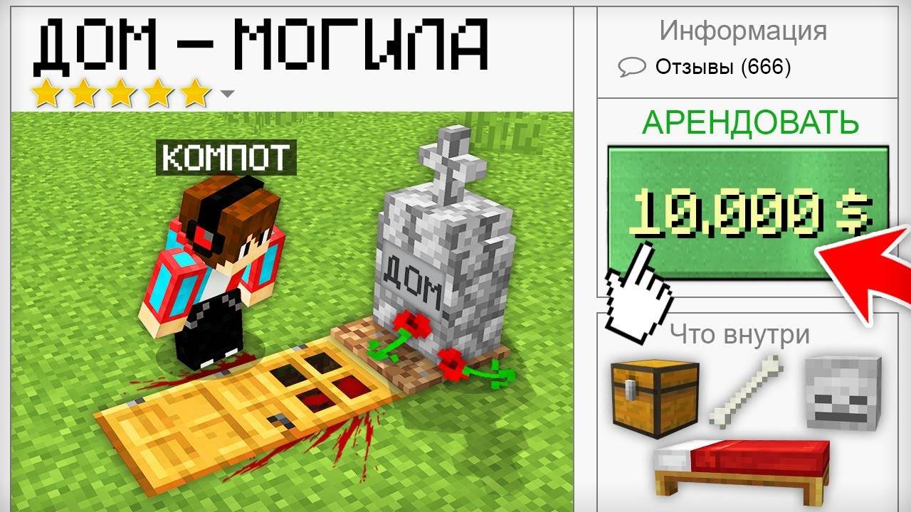 Я АРЕНДОВАЛ САМЫЙ СТРАННЫЙ ДОМ В МАЙНКРАФТ  Компот Minecraft