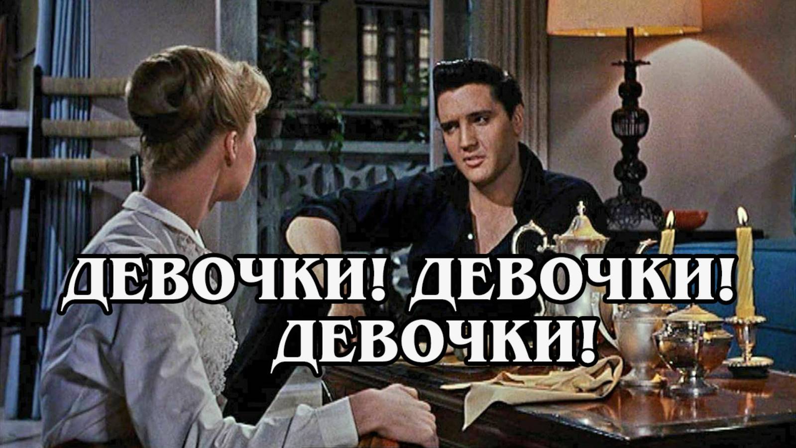Девочки!  Девочки! Девочки 1962