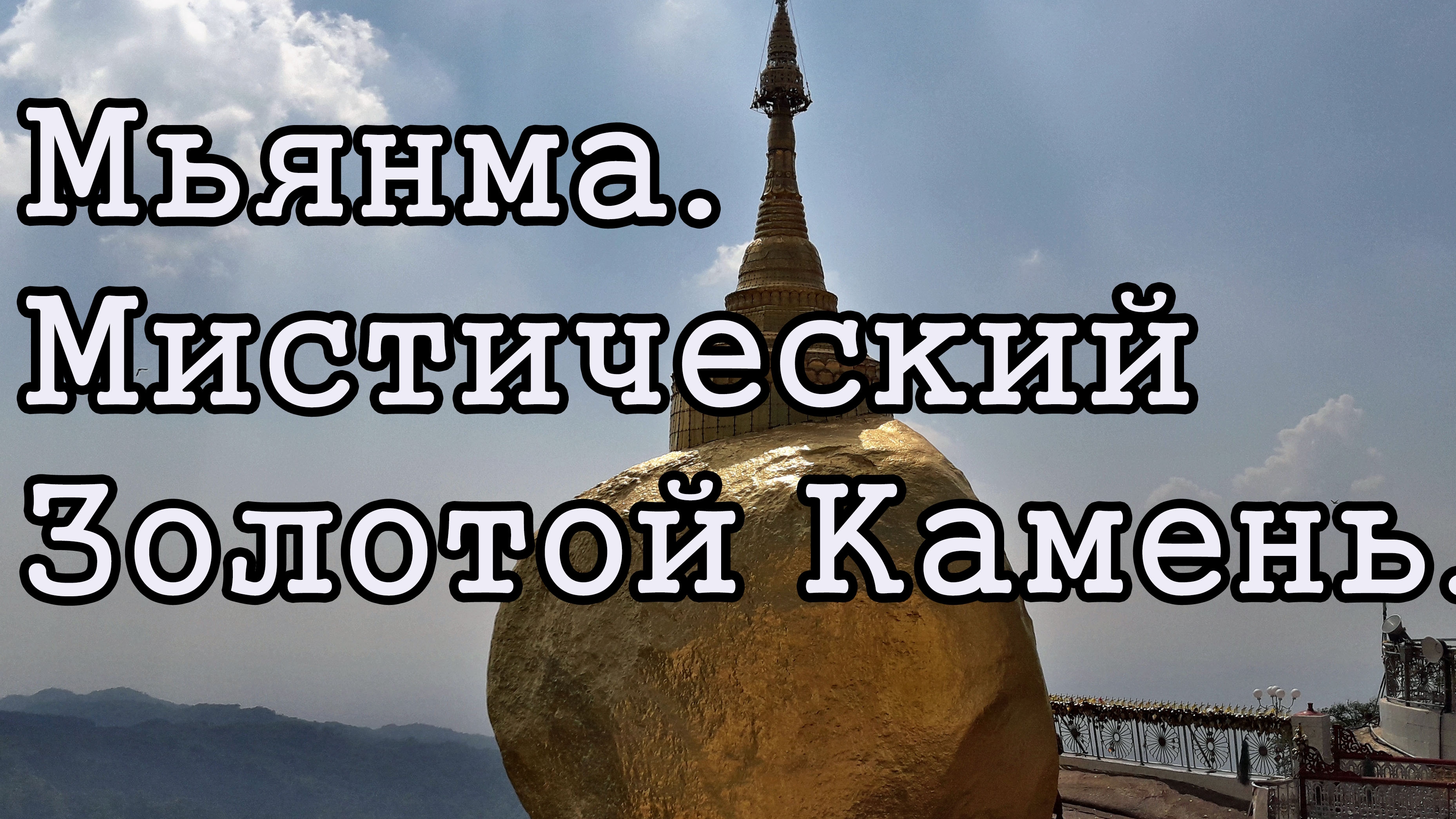 Мьянма. Мистический Золотой Камень.