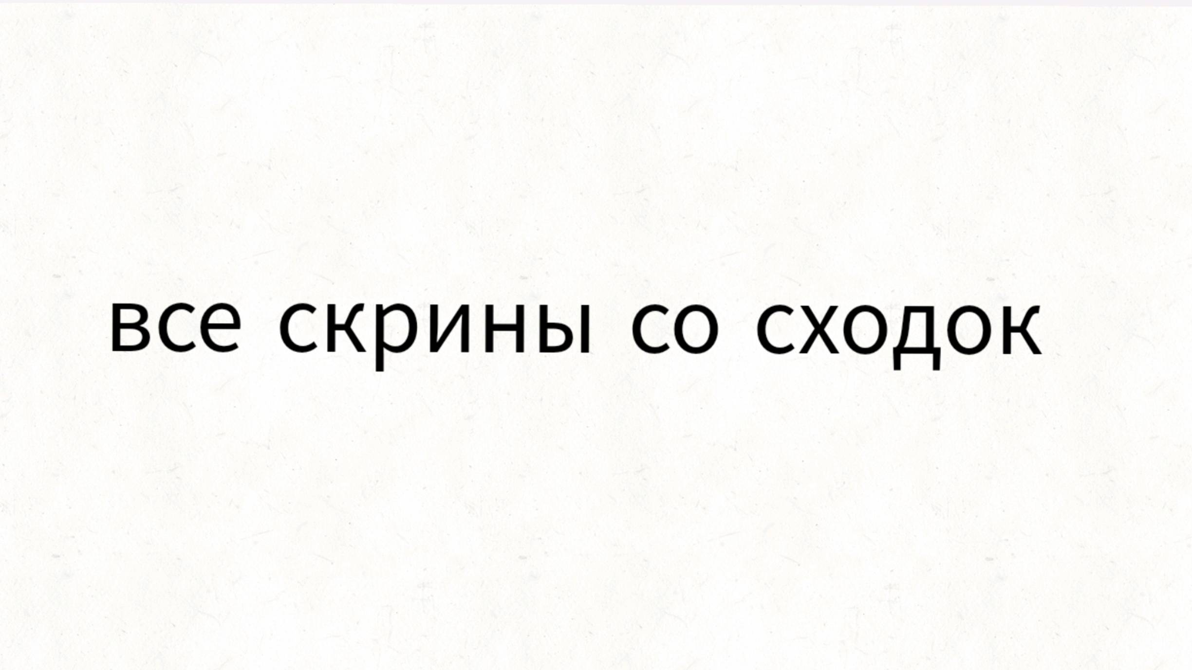 Все скрины со сходок