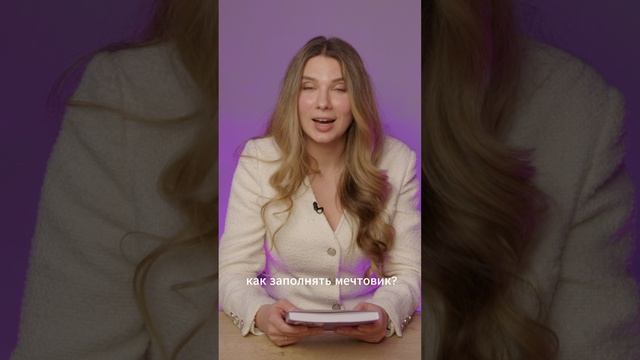 «Мечтовик. Хочу, могу и получаю. Ежедневник недатированный», Яна Зароцкая