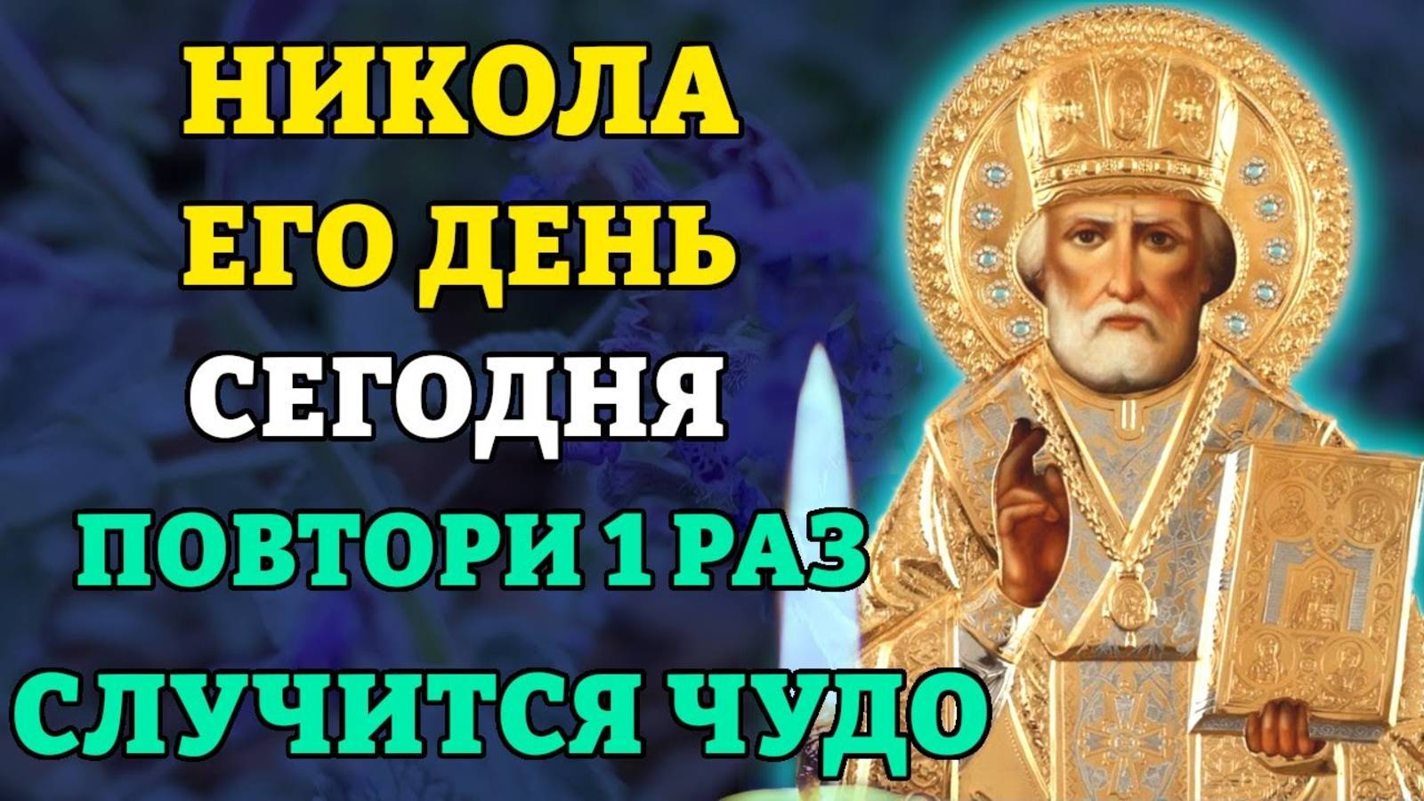 САМАЯ СИЛЬНАЯ МОЛИТВА НИКОЛАЮ ЧУДОТВОРЦУ В ПРАЗДНИК! Молитва Николаю Угоднику Православие