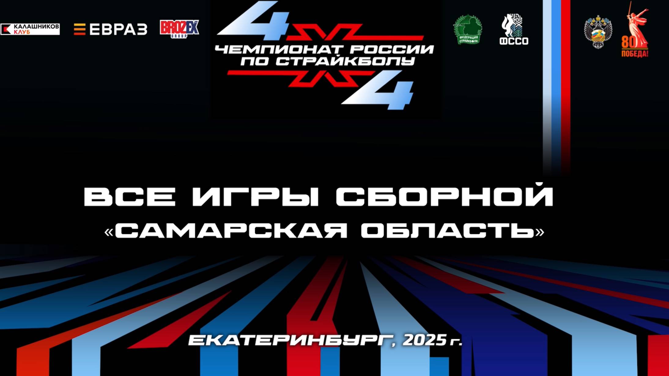 Чемпионат России по страйкболу 4Х4. Екатеринбург, 2025
Игры сборной Самарской области