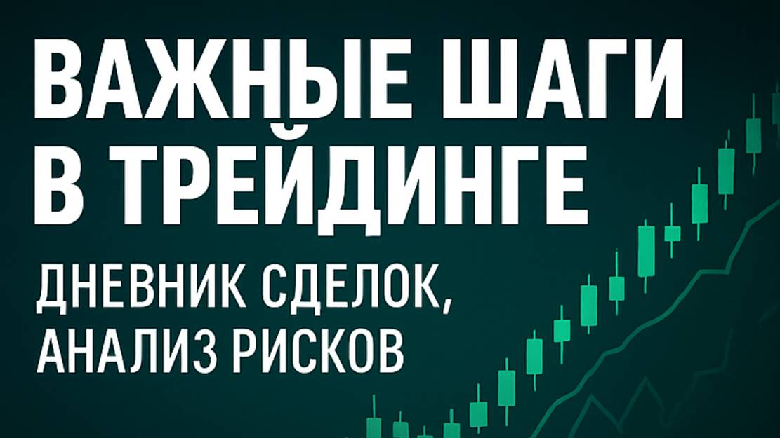 Важные шаги в трейдинге - дневник сделок, анализ рисков