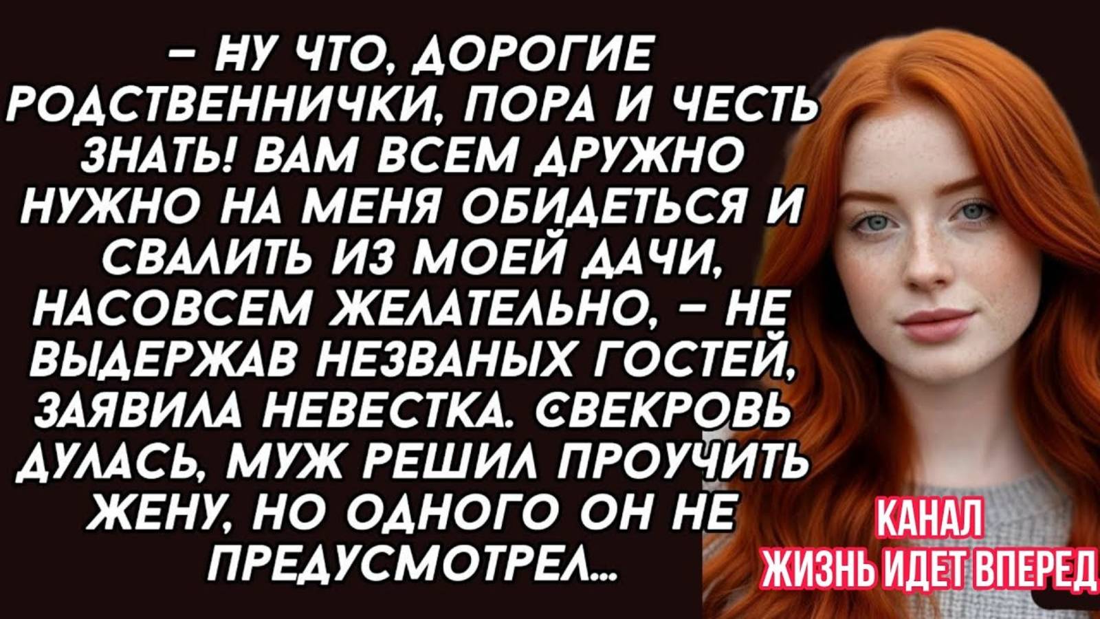 Невестка решила прогнать, не званых гостей, но муж ее не поддержал