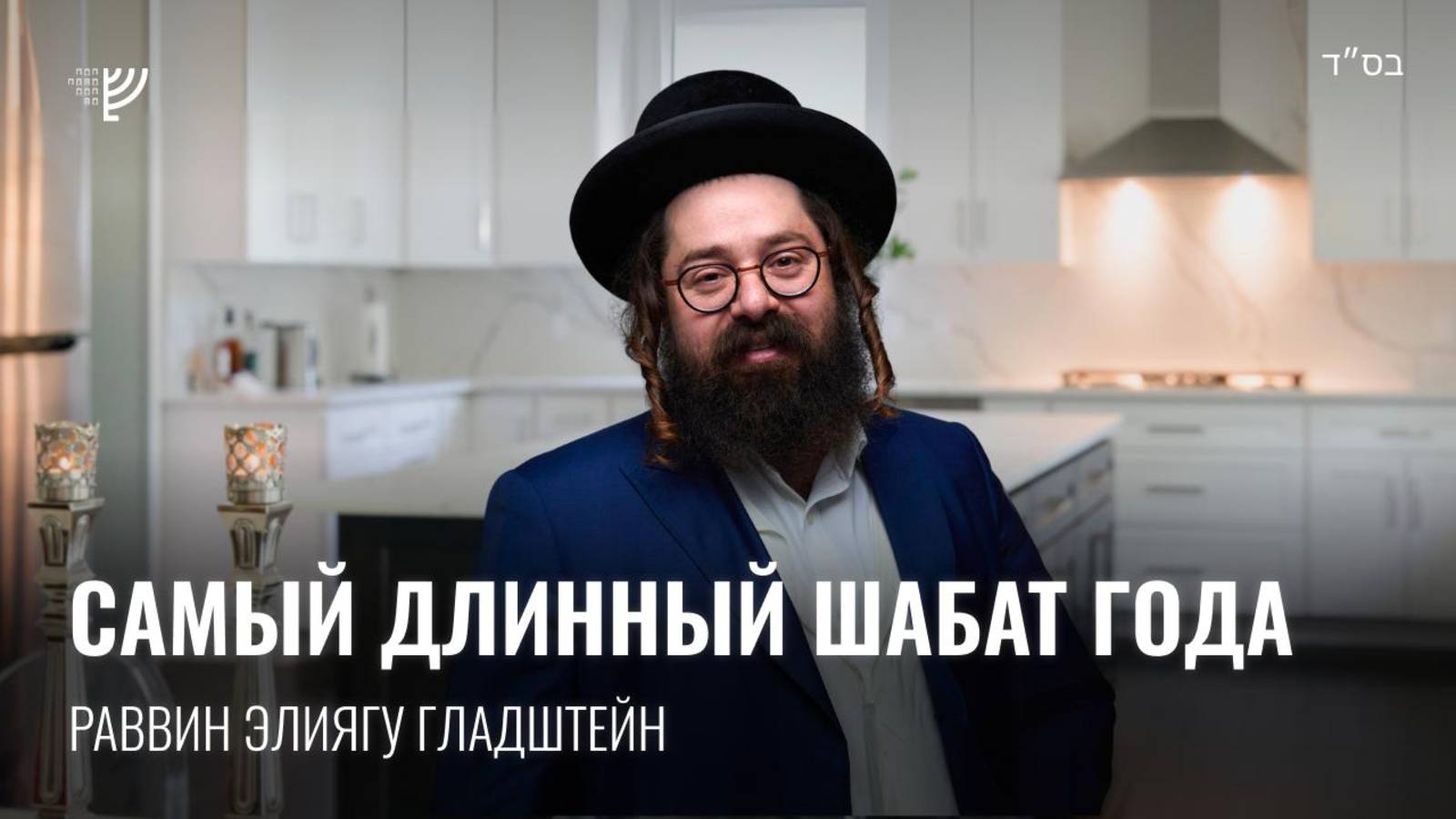 Самый длинный Шабат года. Р. Элиягу Гладштейн