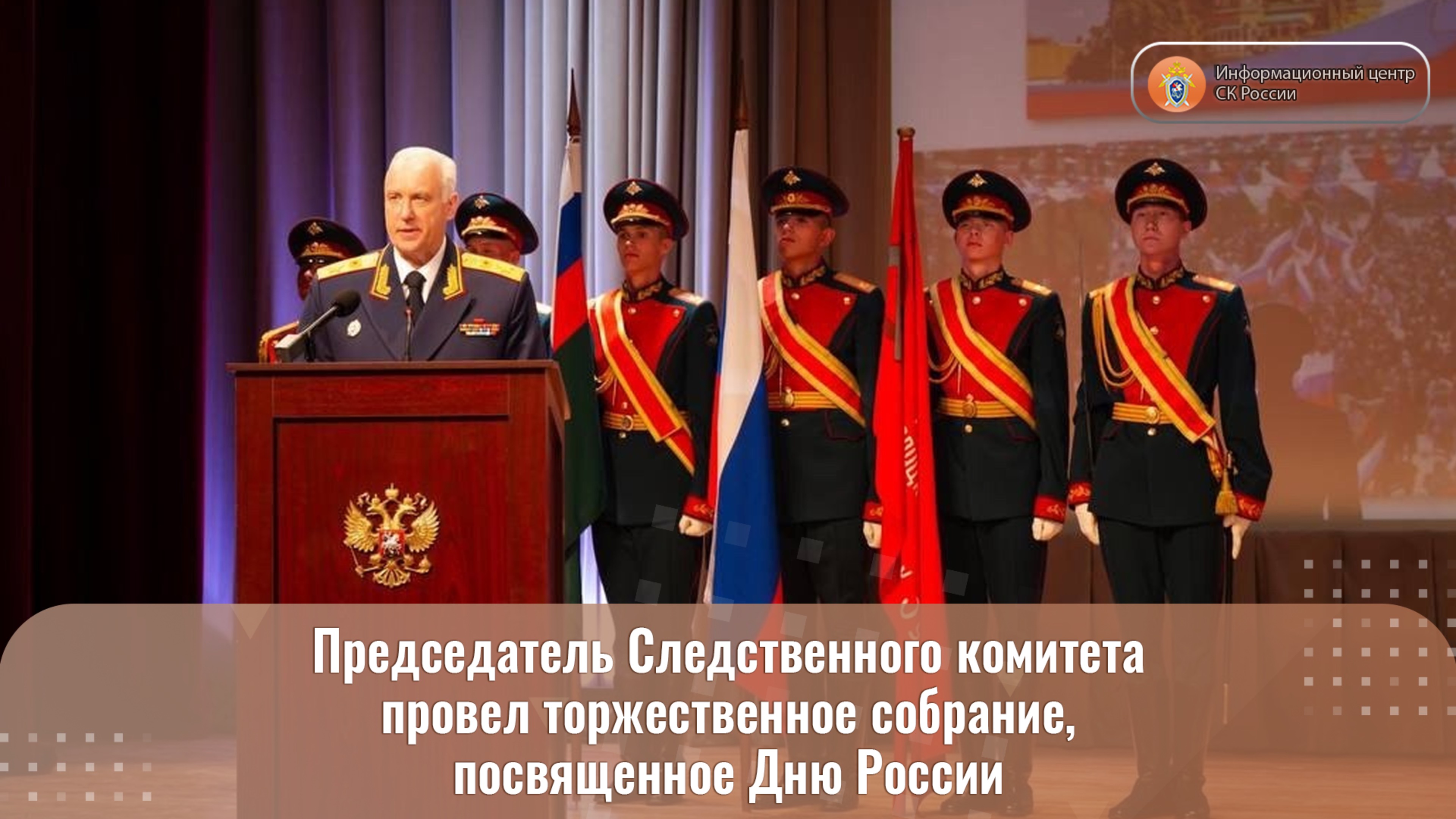 Председатель СК России А.И. Бастрыкин провел торжественное собрание, посвященное Дню России