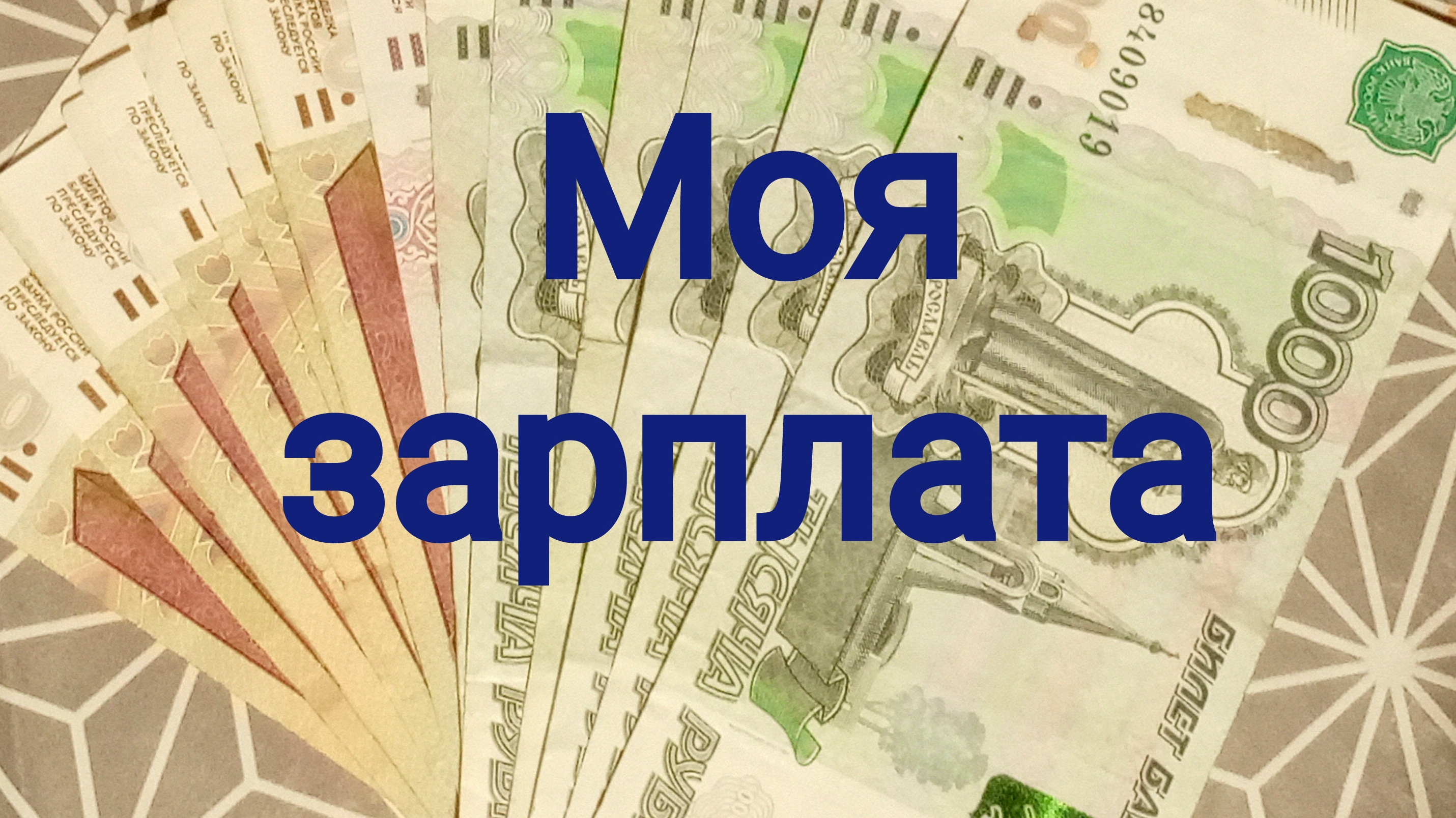Моя зарплата