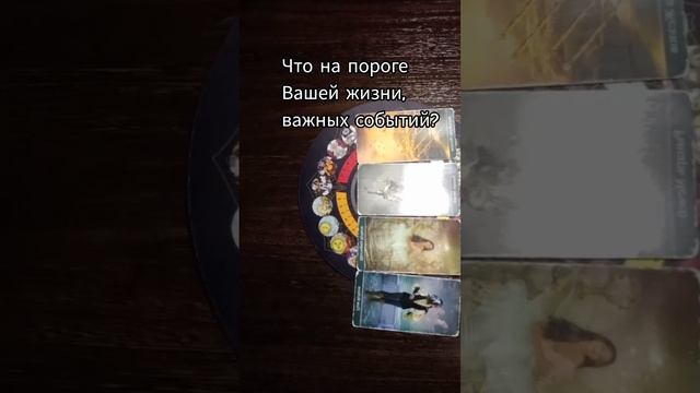 Что на пороге Вашей жизни  важных событий?