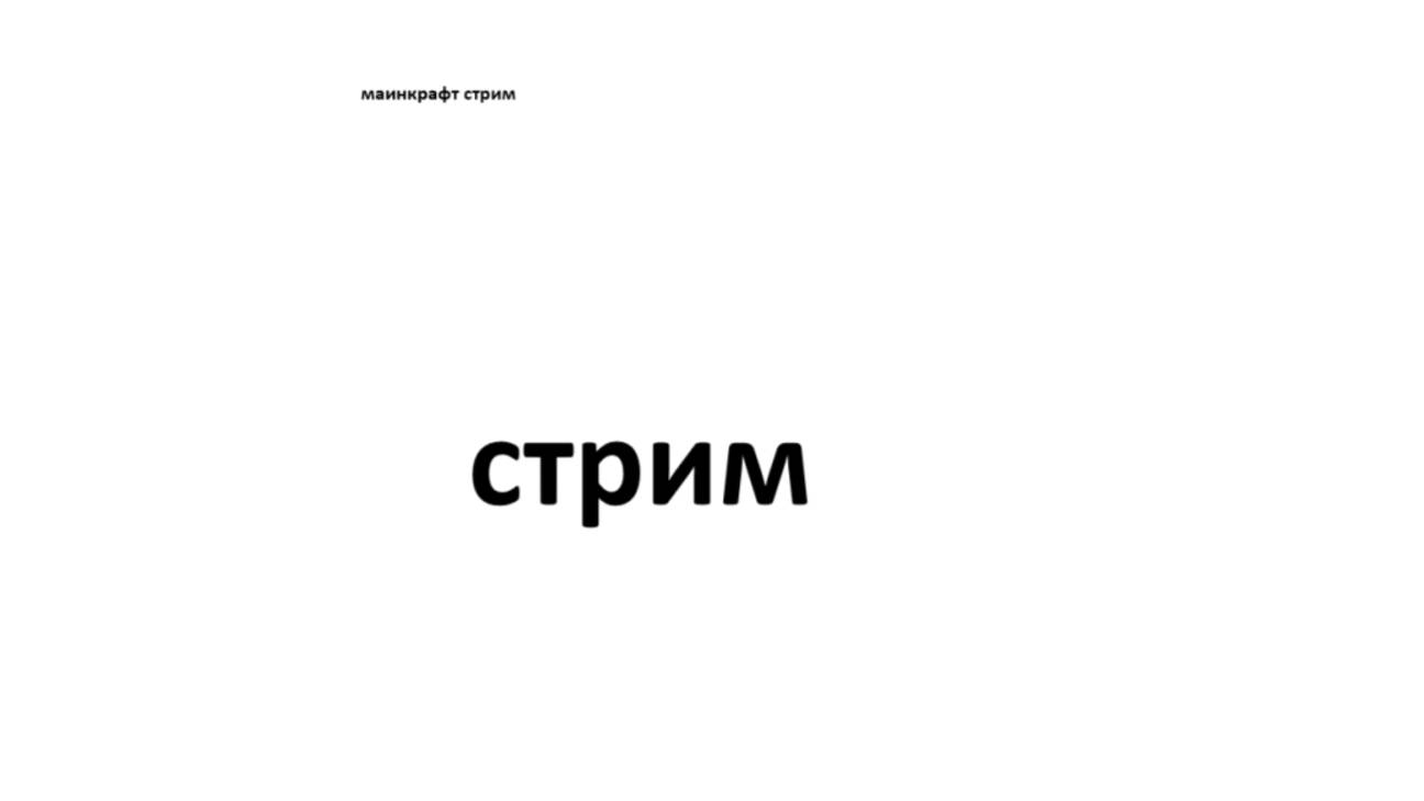 вечерний стрим
