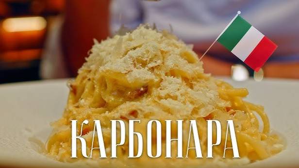 Вкуснейший Рецепт НАСТОЯЩЕЙ ИТАЛЬЯНСКОЙ пасты Карбонара ☆ Ужин за 10 минут ☆ Спагетти КАРБОНАРА!