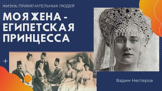 Моя жена - египетская принцесса