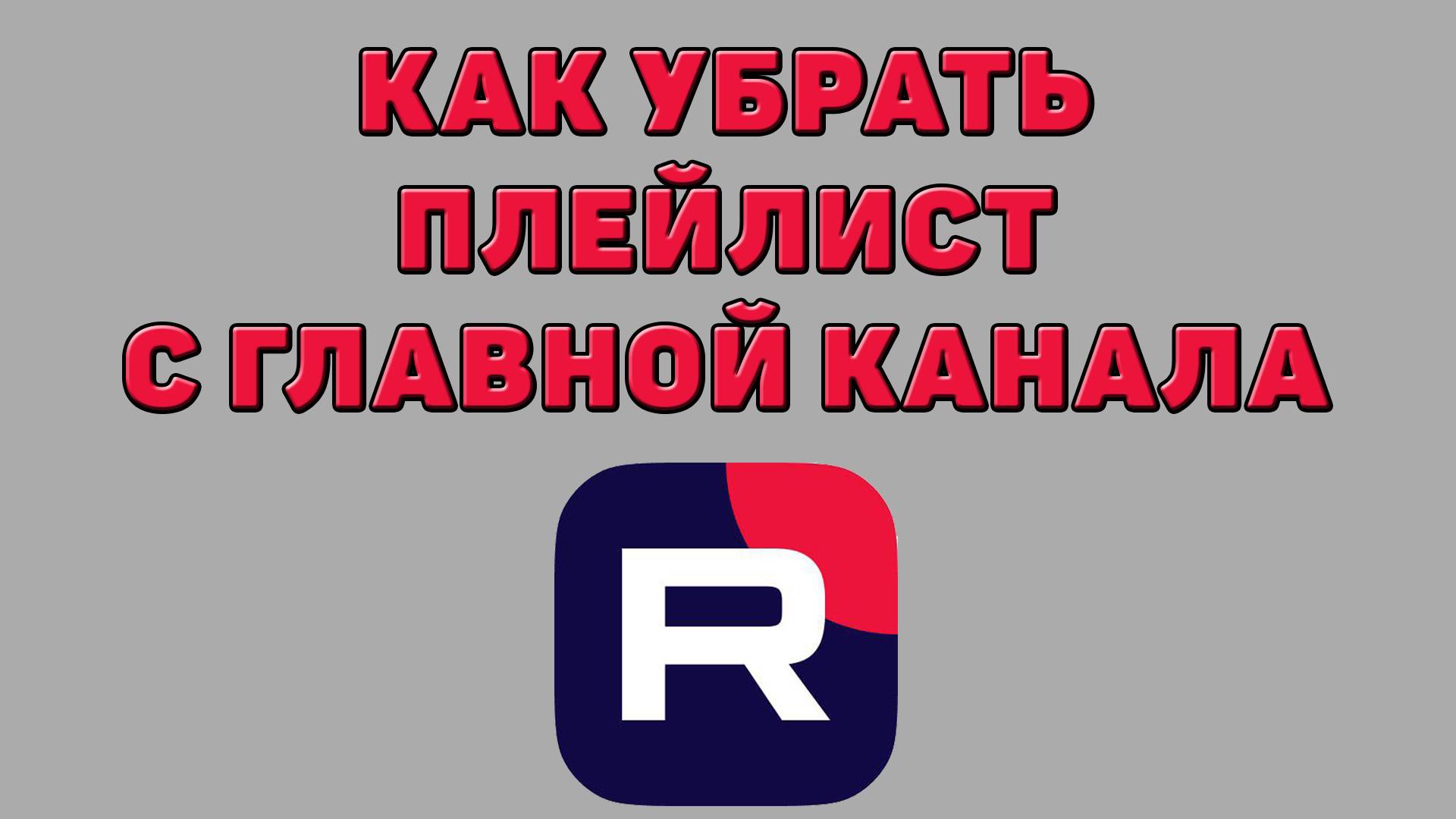 Как убрать плейлист с главной канала в Рутубе