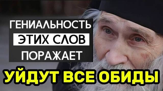 Старец Илий Ноздрин о том, как простить обиды и предательство