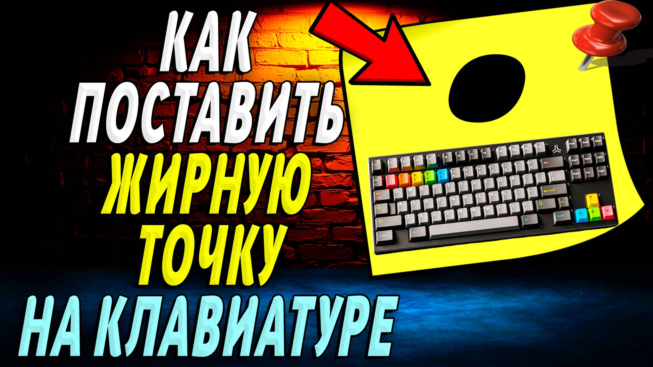 Как поставить жирную точку на клавиатуре