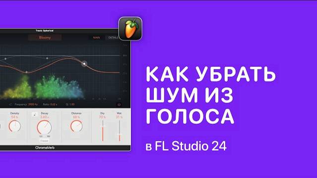 Как убрать шум из голоса в FL Studio 24 [Fruity Pro Help]