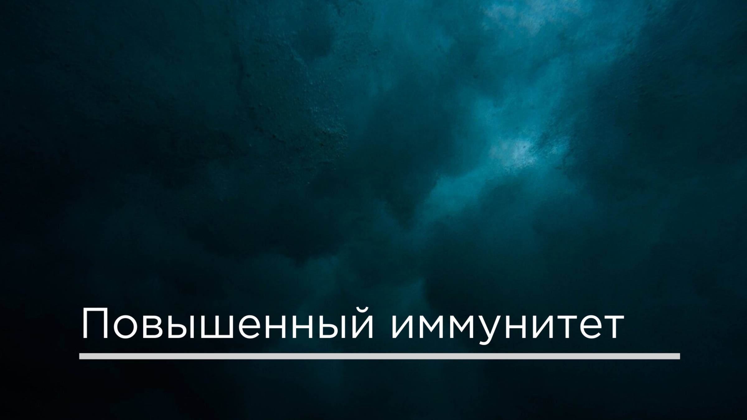 Повышенный иммунитет