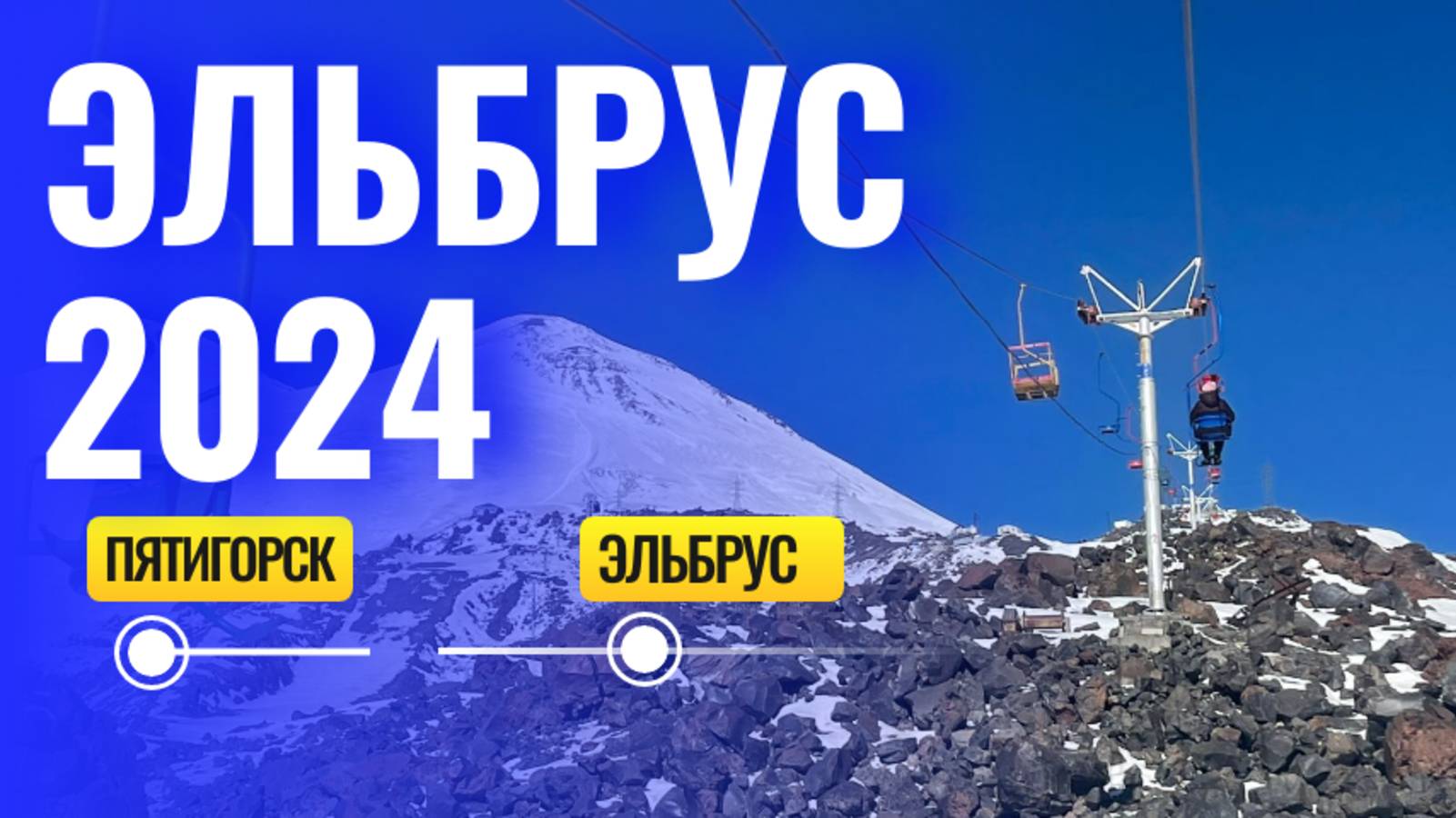 Россия горы ЭЛЬБРУС 2024