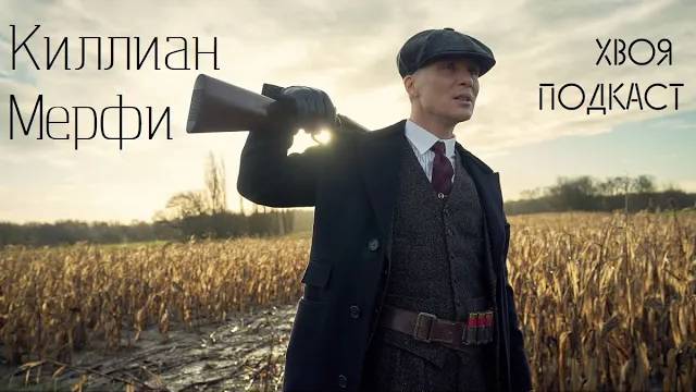 🌲 Киллиан Мерфи (Cillian Murphy): как талант проложил дорогу к Оскару | ХВОЯ ПОДКАСТ