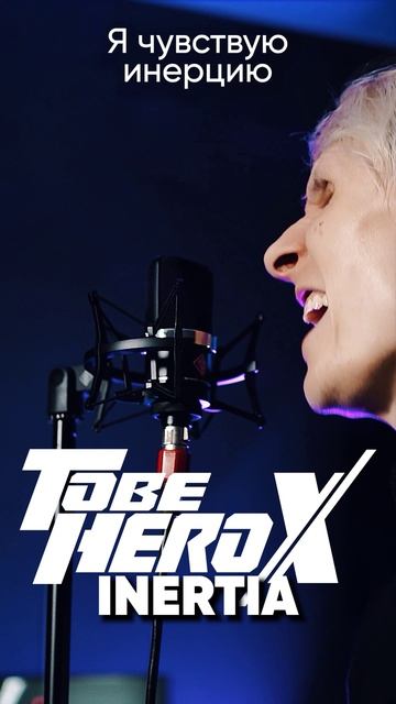 TO BE HERO X OP на русском #tobeherox #anime #inertia #jackieo #джекио #аниме #опенинг