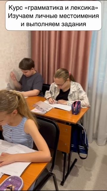 Рубрика моменты с урока:курс "Грамматика и лексика" изучают личные местоимения и выполняют задания