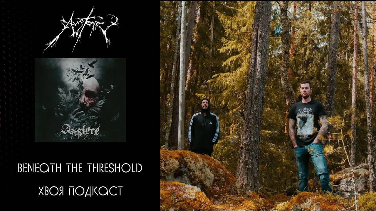 🌲 Austere — Beneath The Threshold (2024) | ОБЗОР АЛЬБОМА | ЖИВОЙ | ХВОЯ ПОДКАСТ