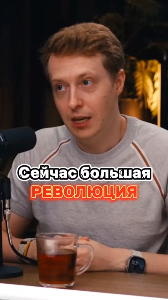 Сейчас большая революция