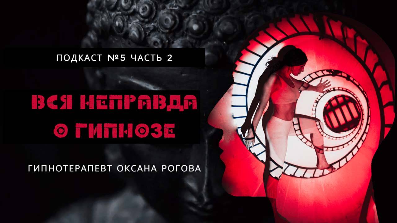 ВСЯ НЕПРАВДА О ГИПНОЗЕ И ГИПНОТЕРАПИИ. Выпуск 5. Часть 2