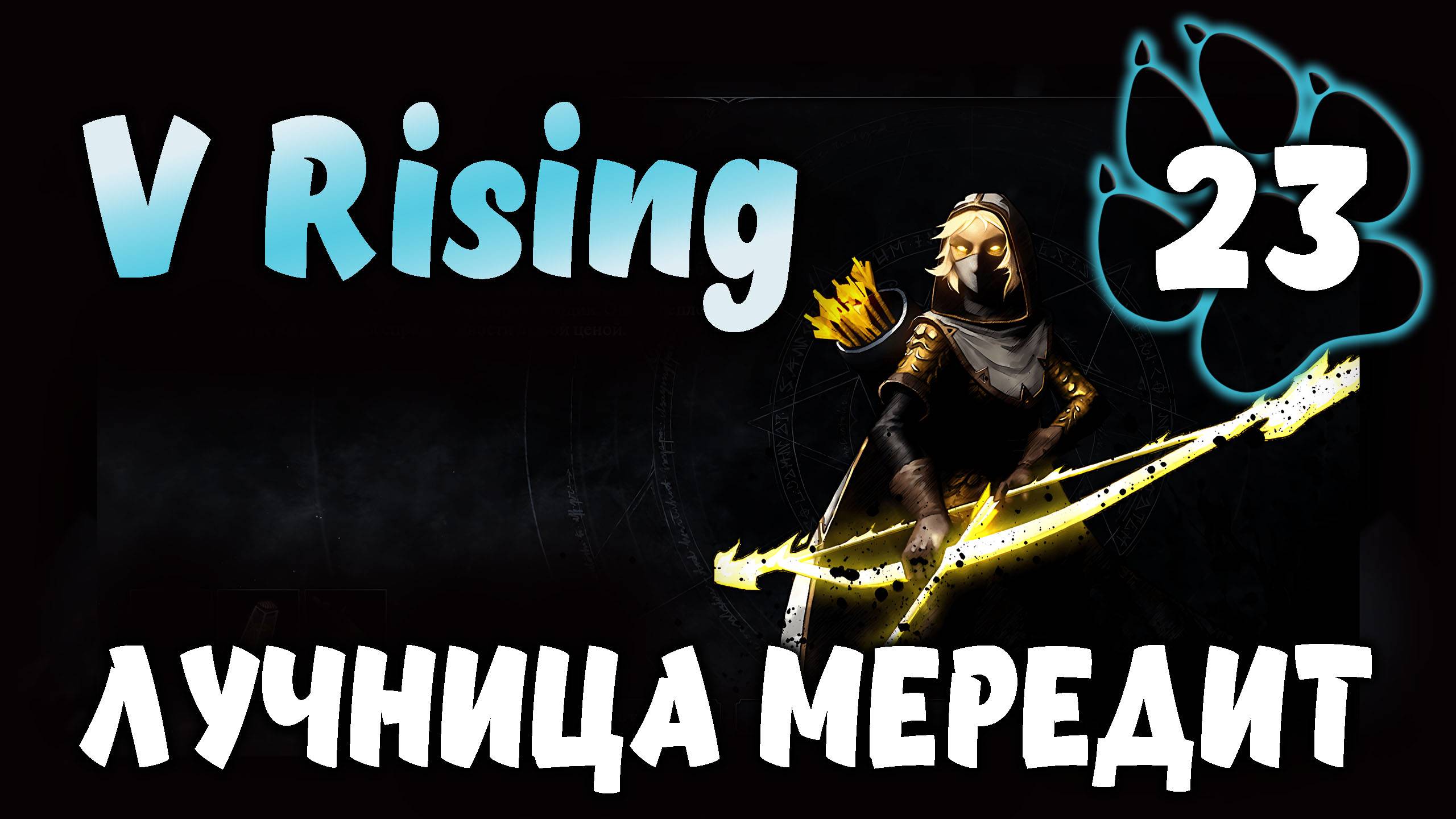 ЛУЧНИЦА МЕРЕДИТ \ V Rising #23