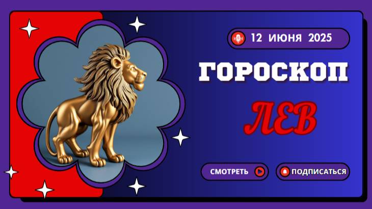 ♌ ГОРOСКОП НА СЕГОДНЯ ДЛЯ ЛЬВОВ — 12 ИЮНЯ