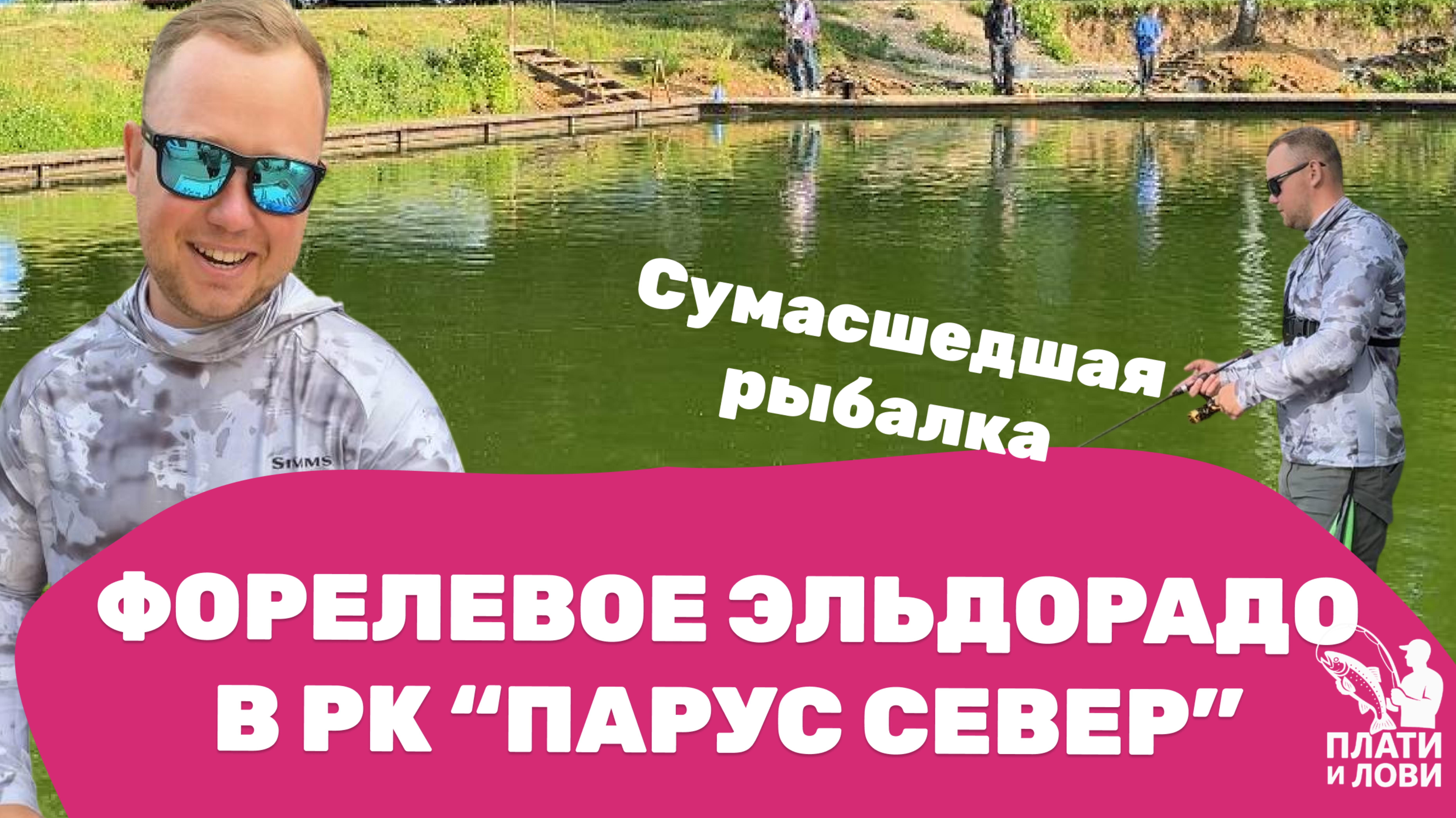 #8 ФОРЕЛЕВАЯ РАЗДАЧА В РК «ПАРУС СЕВЕР» ЛОВЛЯ ФОРЕЛИ ЛЕТОМ НА РЕЗИНУ. Поклевки на каждом забросе