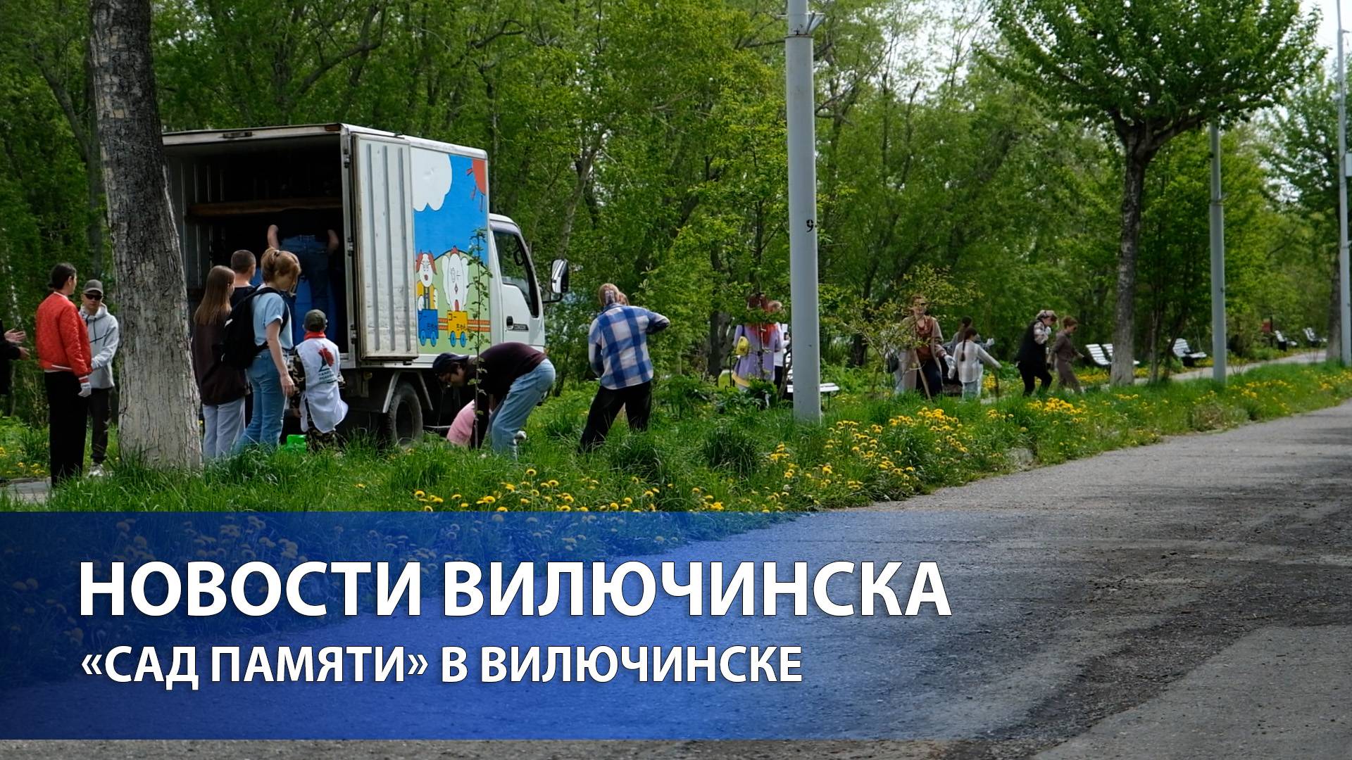«САД ПАМЯТИ» В ВИЛЮЧИНСКЕ