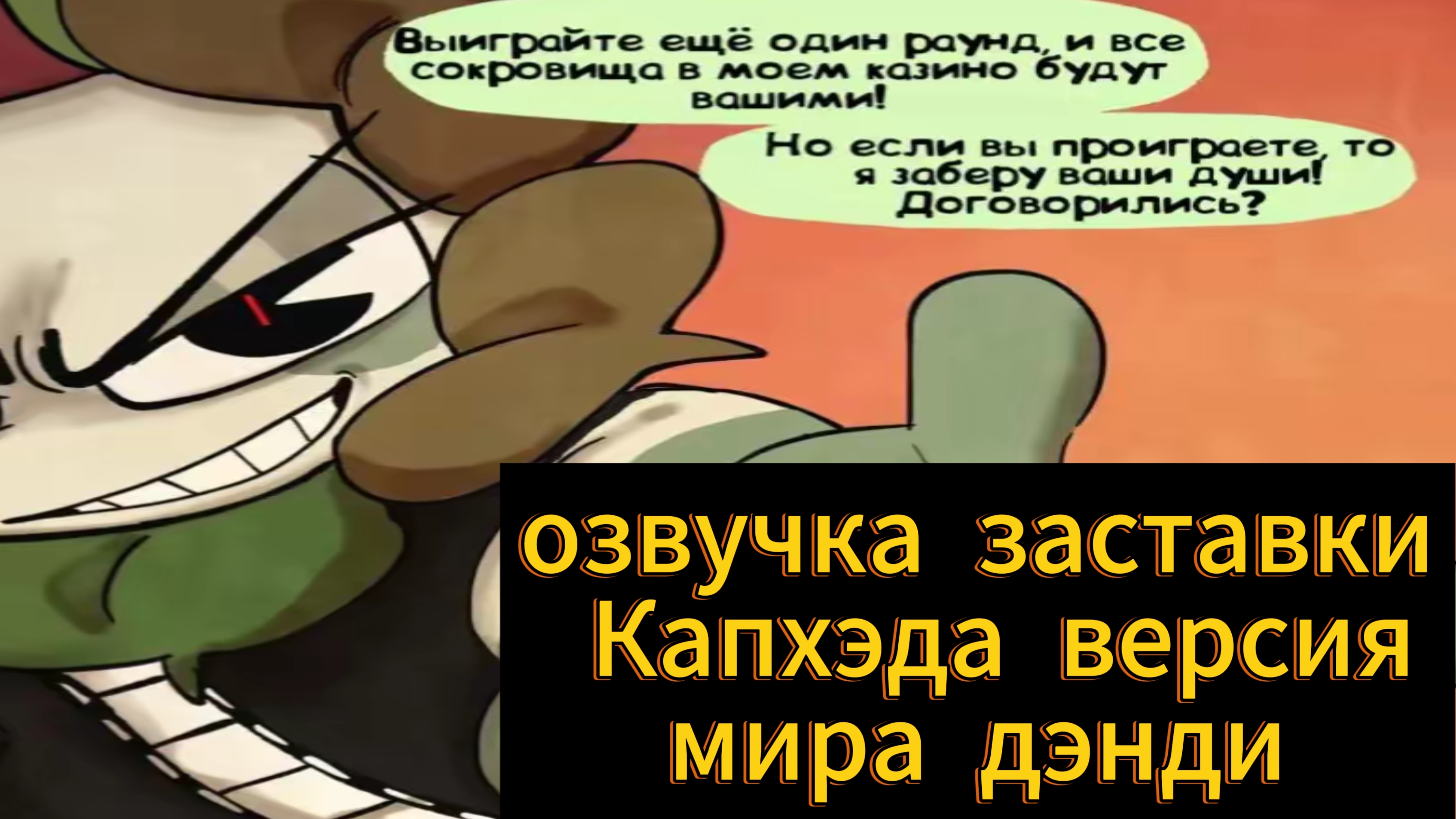 Озвучка заставки капхэда версия мира дэнди, но это комикс