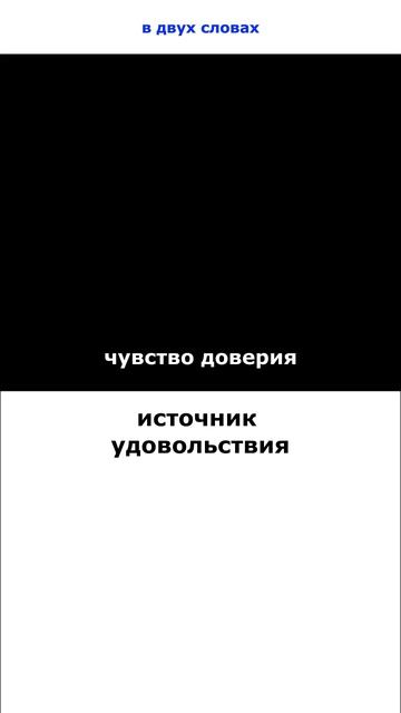 чувство доверия