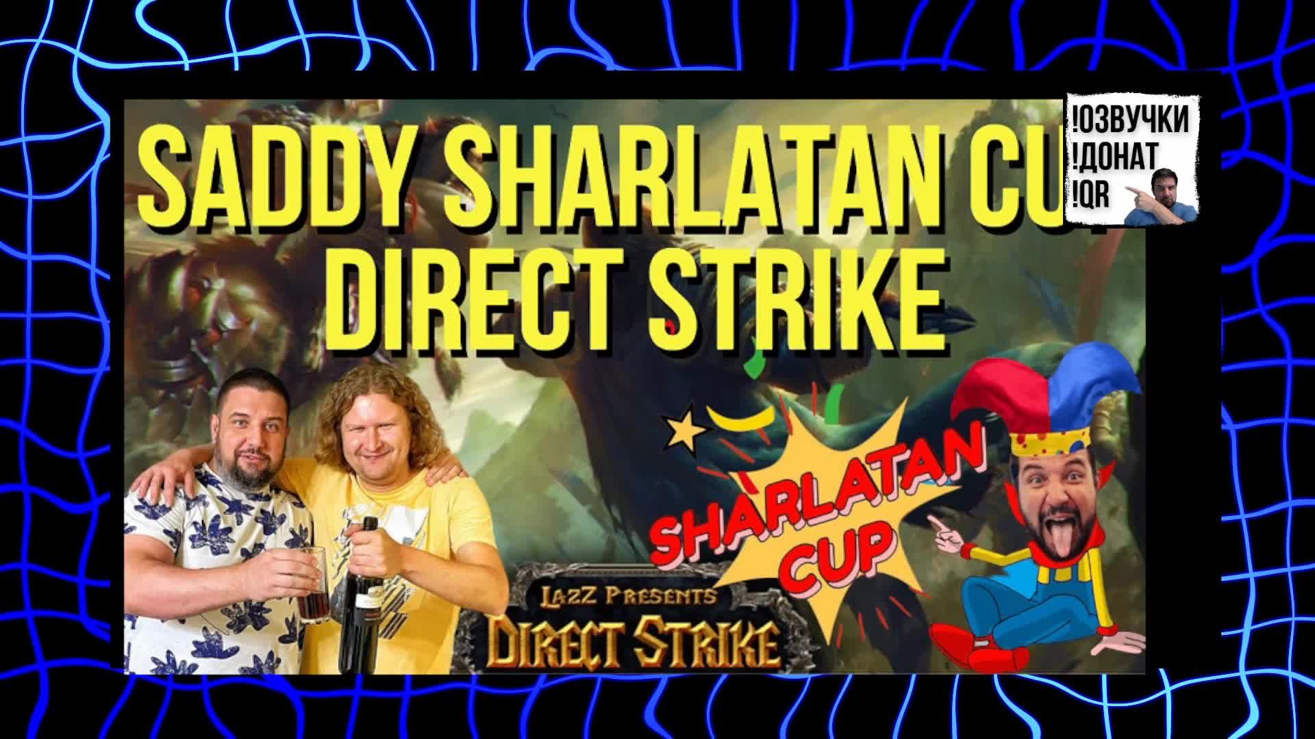 SADDY SHARLATAN CUP #72 турнир Direct Strike Warcraft 3 !шк / !тг !озвучки