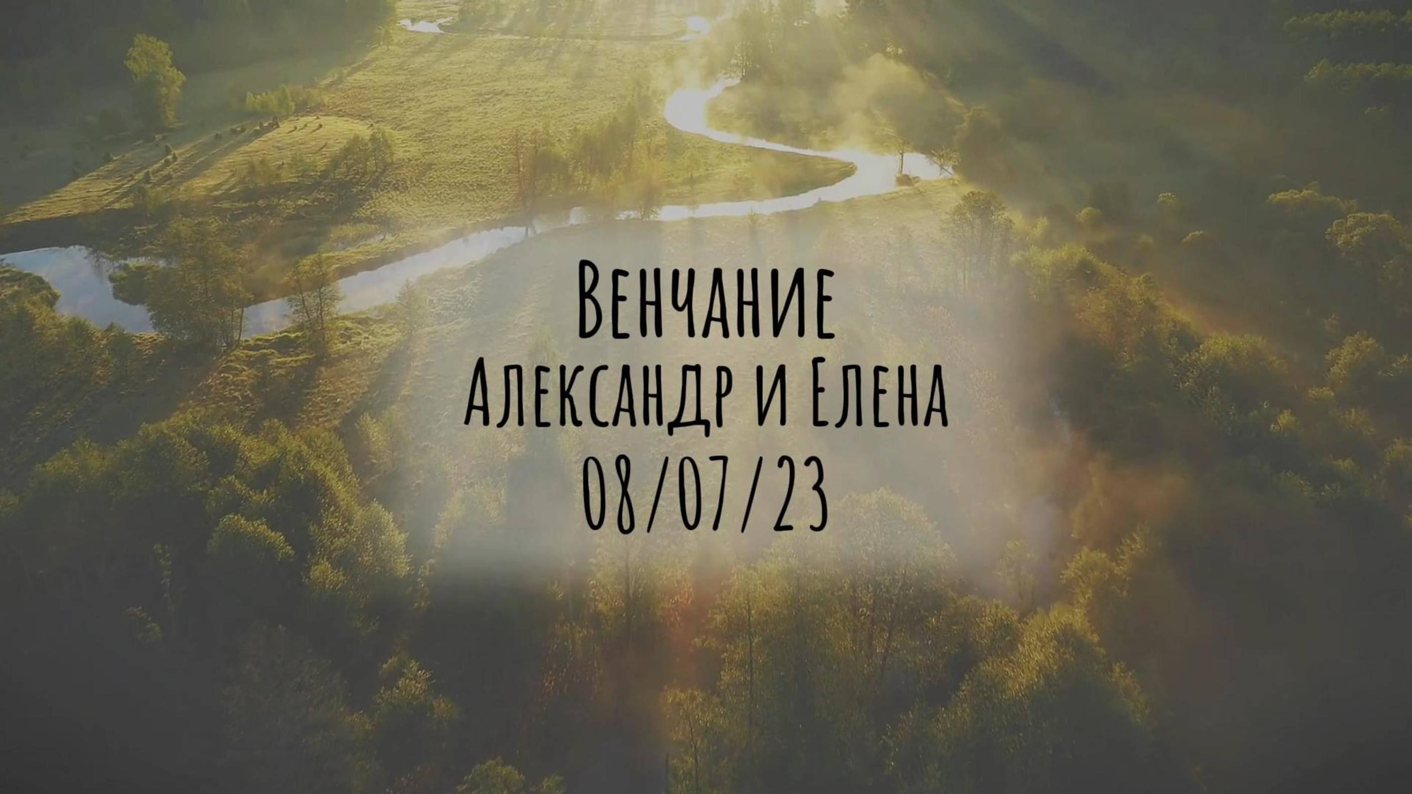08.07.2023. Венчание Воронины
#топыкатегорий #венчаеме #свадьба