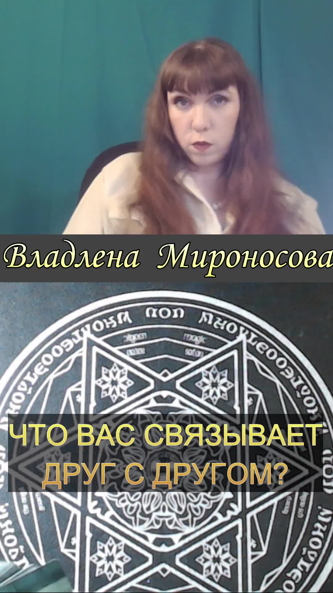 ЧТО ВАС СВЯЗЫВАЕТ ДРУГ С ДРУГОМ.mp4
