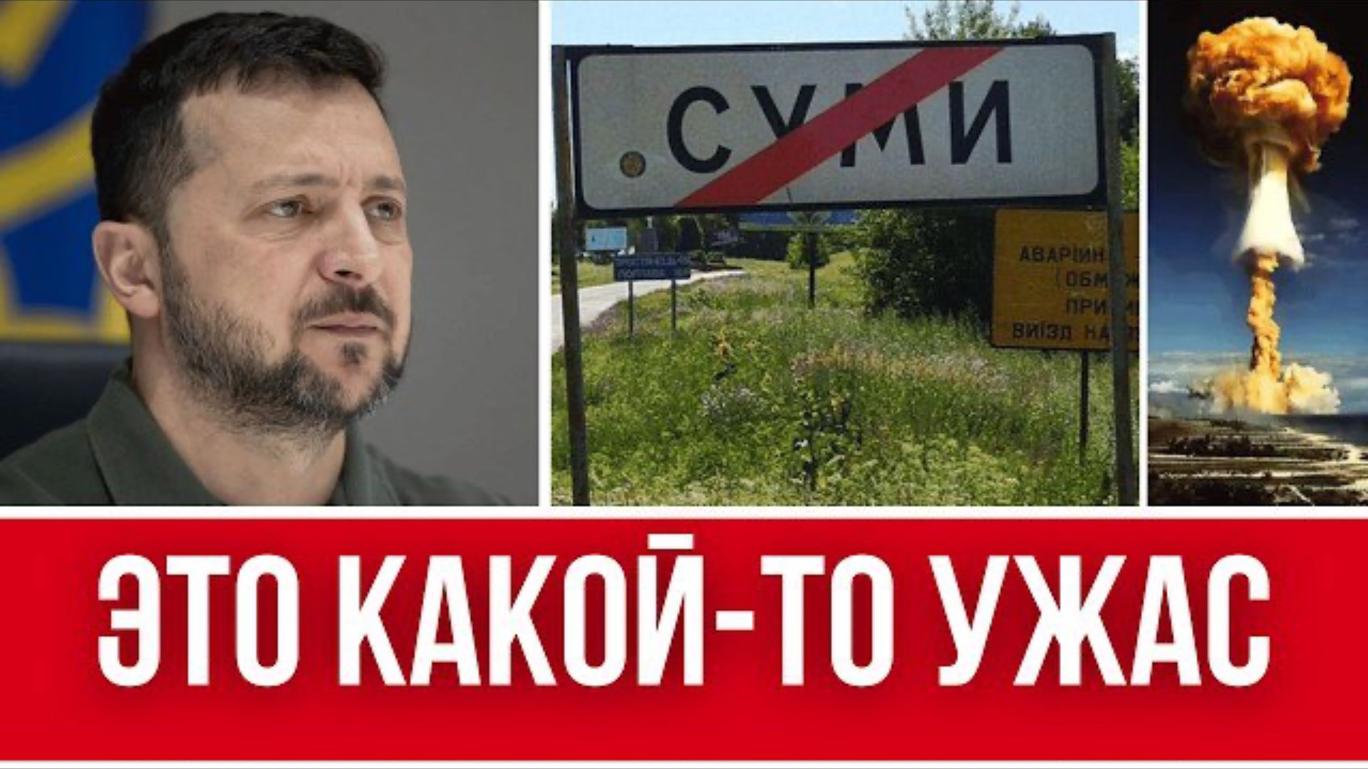 ЗЕЛЕНСКИЙ СДЕЛАЛ СТРАШНОЕ ЗАЯВЛЕНИЕ // ТОТАЛЬНАЯ МОБИЛИЗАЦИЯ МУЖЧИН ДЛЯ СУМ // ТРЕТЬЯ МИРОВАЯ