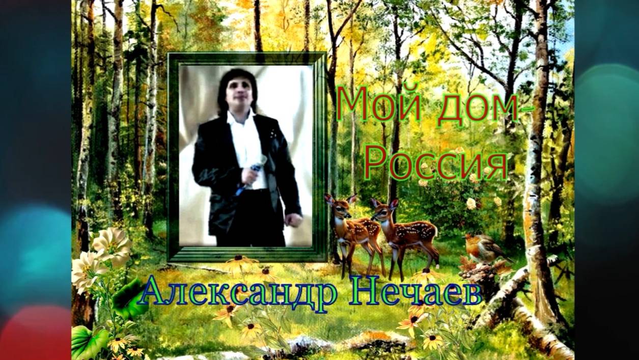 👏 👌 🌻 🎼 Александр Нечаев.Мой дом-Россия!
