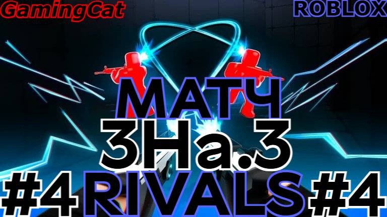 Соперники RIVALS\МАТЧ С Подписчиками 3На.3 #4