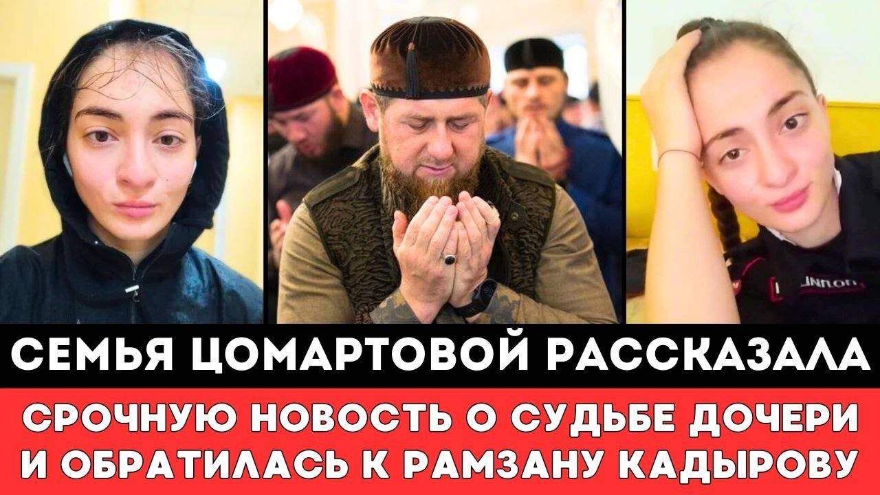 Семья Пропавшей в Дагестане Анны Цомартовой рассказала Срочную Новость о Судьбе своей Любимой Дочер