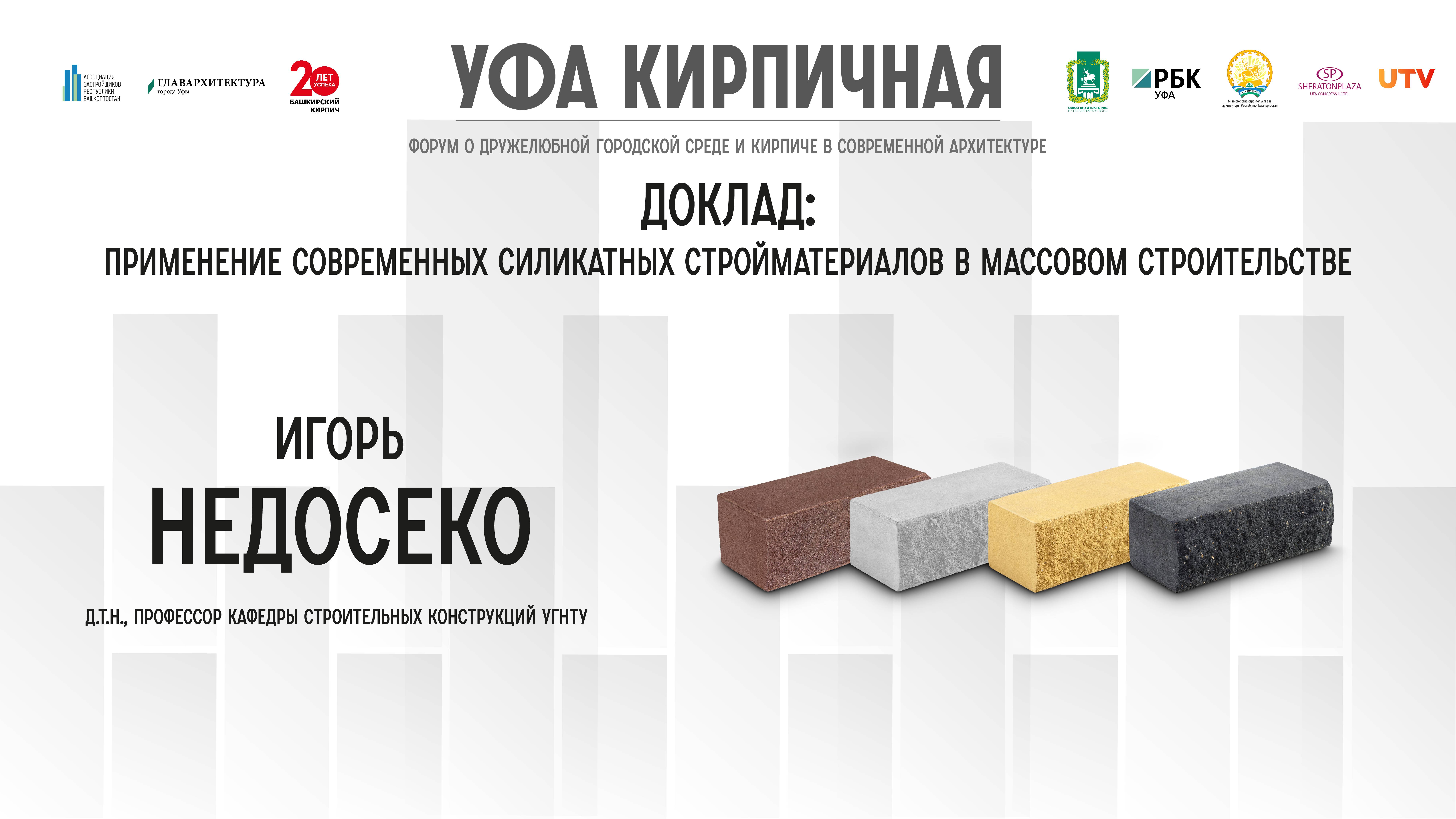 Доклад Игоря Недосеко на форуме "Уфа кирпичная"