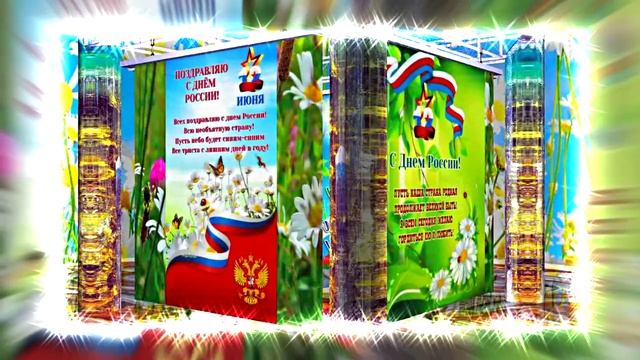 Поздравление с Днём России 19 от Киностудии Мудрого Кота Тимофея!!!