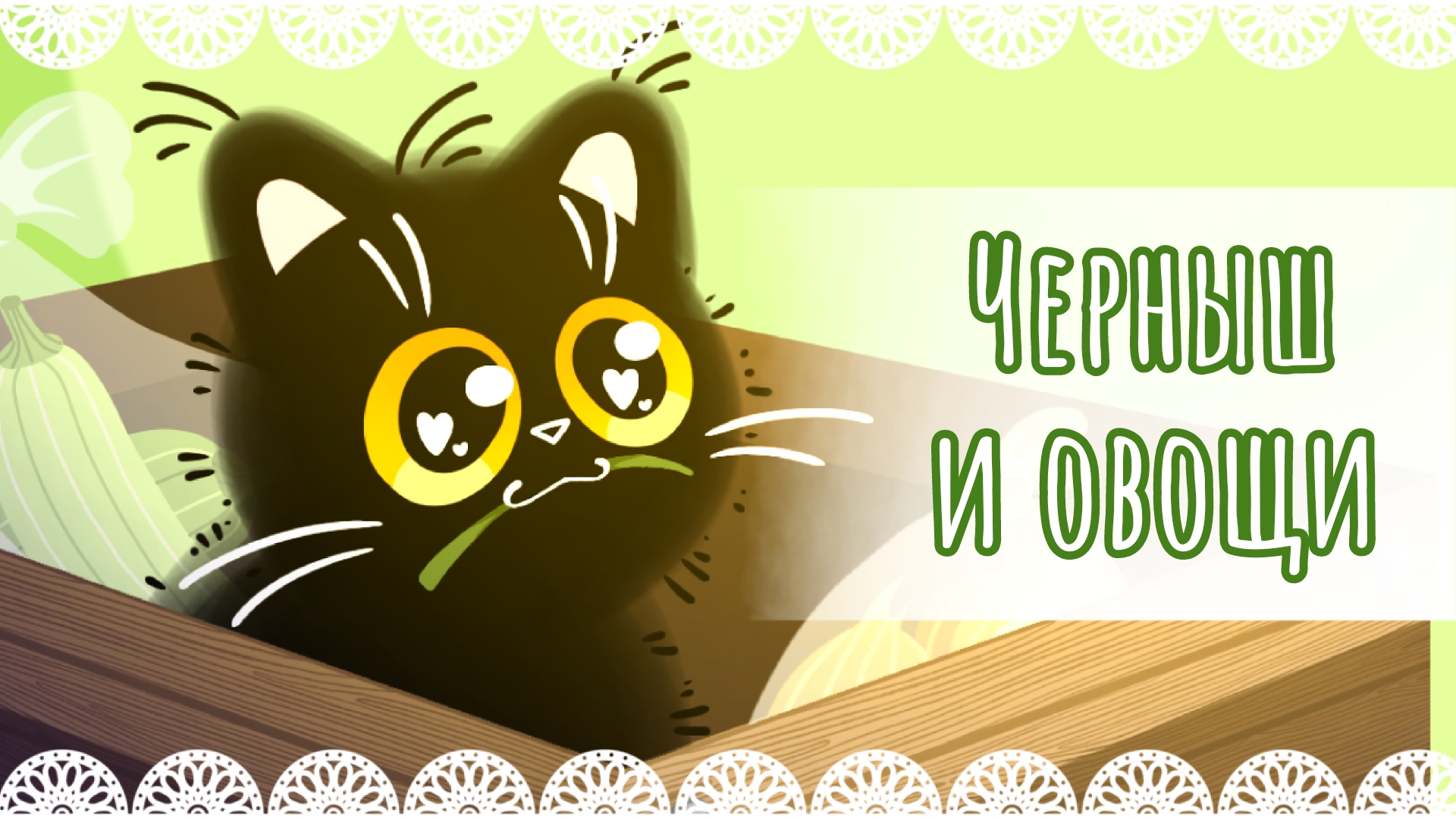 "Черныш и овощи" рисунок🧅