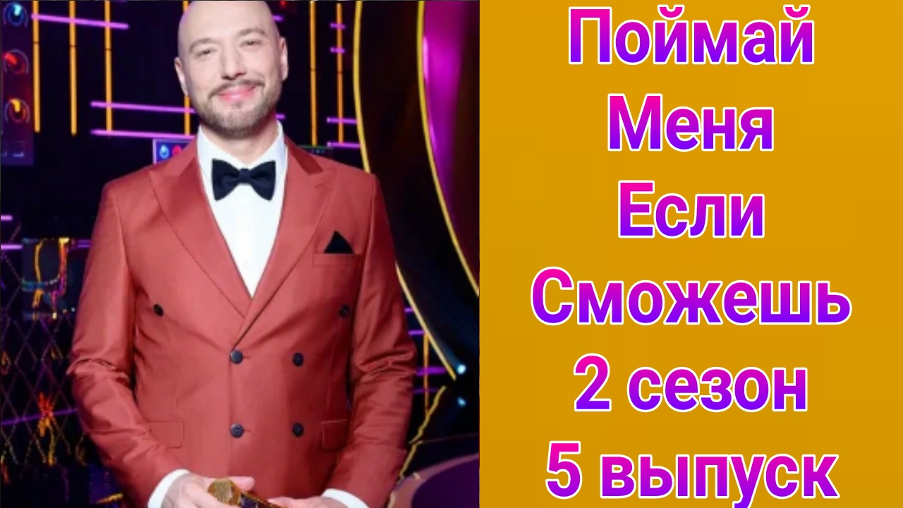 Поймай меня, если сможешь 2 сезон 5 выпуск от 11.06.2025