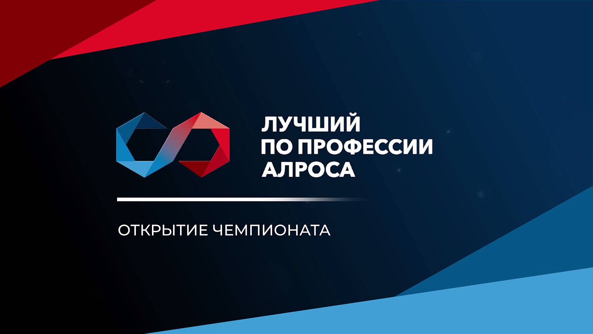 Лучший по профессии АЛРОСА. Открытие чемпионата и жеребьевка