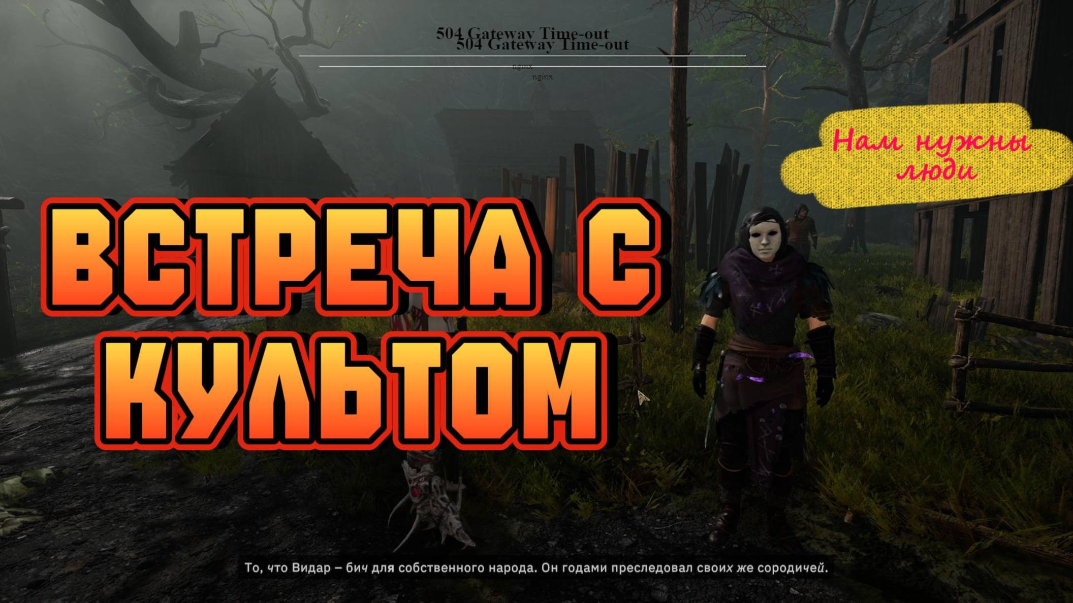 Встреча с культом►Tainted Grail The Fall of Avalon