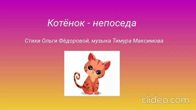 Котёнок - непоседа (Муз. Тимура Максимова, ст. Ольги Фёдоровой) Исп. Ольга Фёдорова